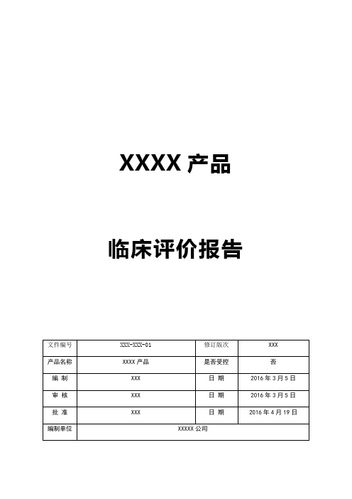 医疗器械临床评价资料