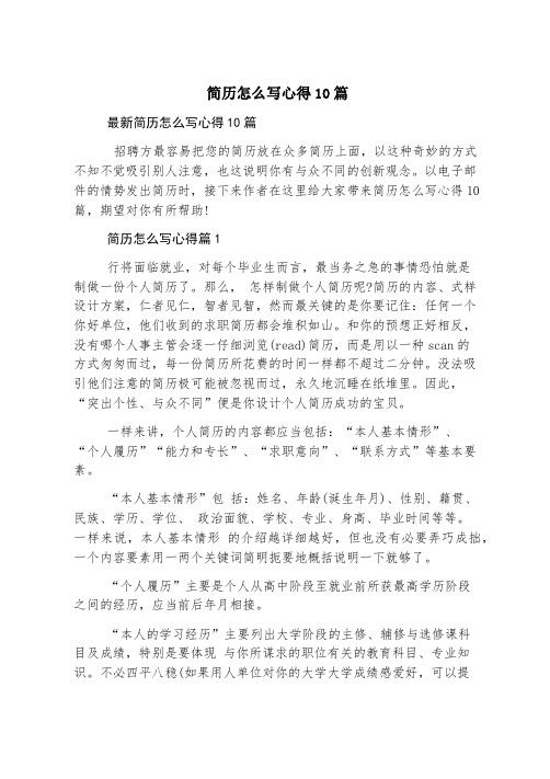 简历怎么写心得10篇