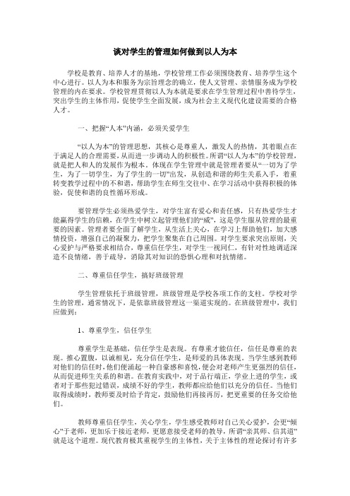 谈对学生的管理如何做到以人为本