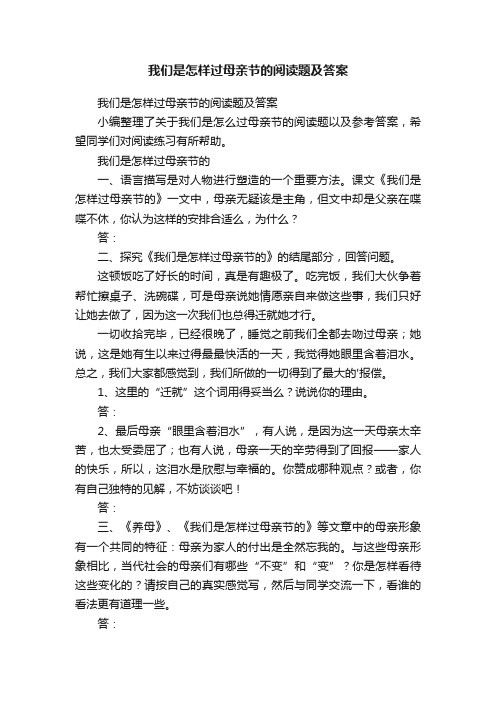 我们是怎样过母亲节的阅读题及答案