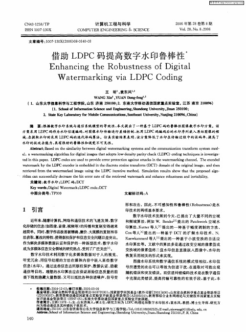 借助LDPC码提高数字水印鲁棒性