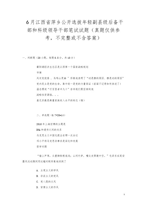 6月江西省萍乡公开选拔年轻副县级后备干部和科级领导干部笔试试题(真题仅供参考,不完整或不含答案)