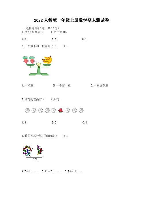 2022人教版一年级上册数学期末综合卷及参考答案【综合卷】