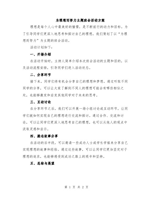 为理想而努力主题班会活动方案