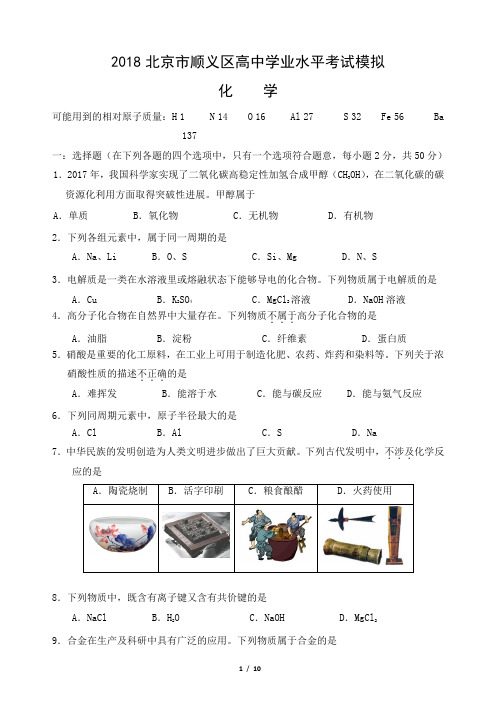 2018北京市顺义区高中学业水平考试化学模拟试题及答案