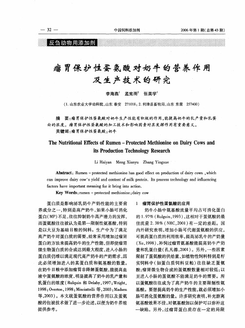 瘤胃保护性蛋氨酸对奶牛的营养作用及生产技术的研究