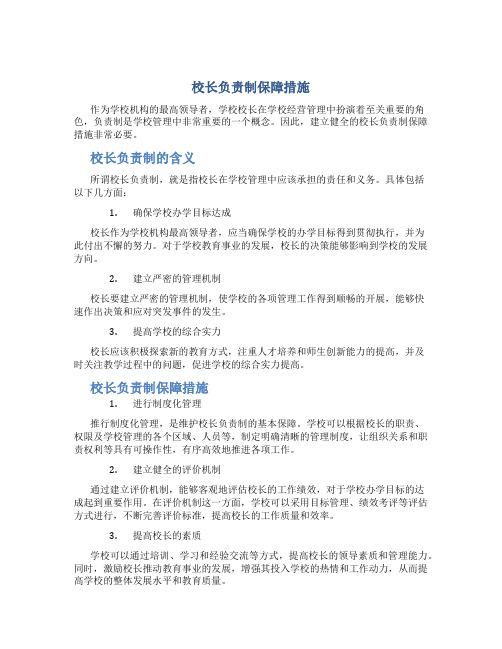 校长负责制保障措施