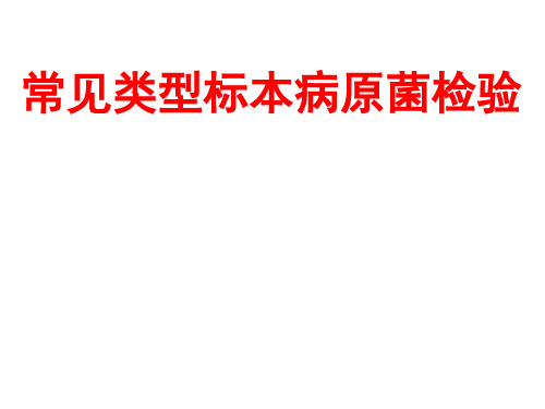 临床微生物学检验理论课：03常见类型标本病原体检测