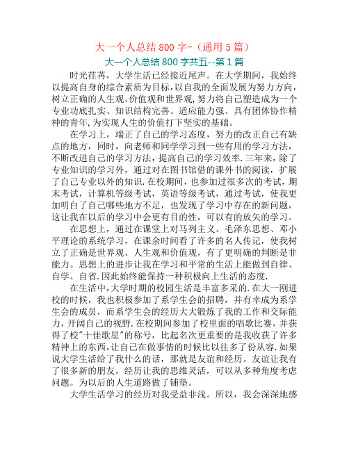 大一个人总结800字-(通用5篇)