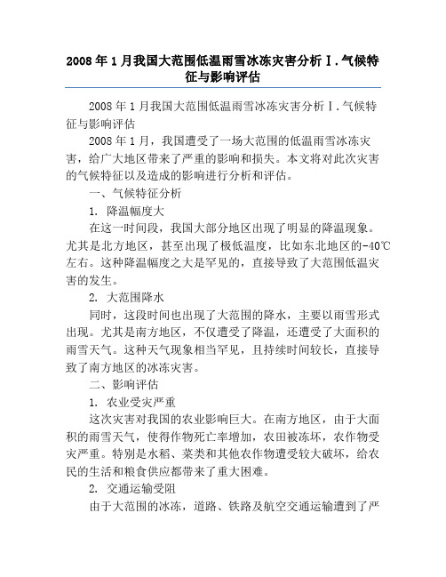 2008年1月我国大范围低温雨雪冰冻灾害分析Ⅰ.气候特征与影响评估