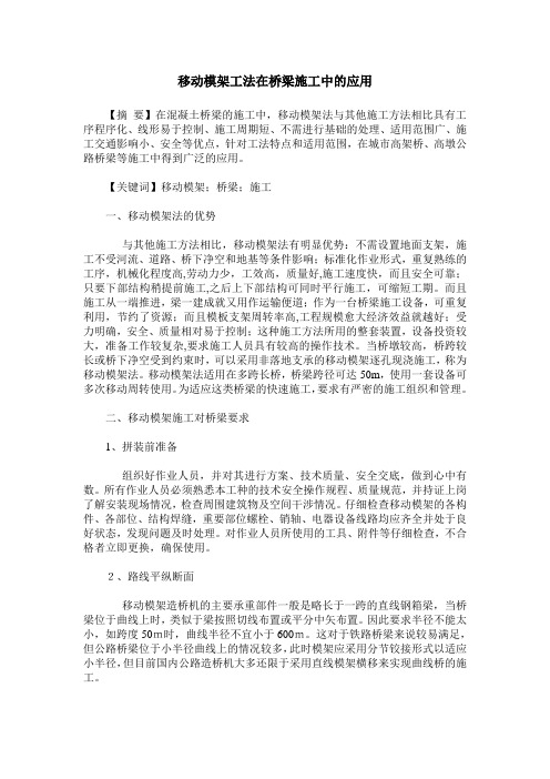 移动模架工法在桥梁施工中的应用