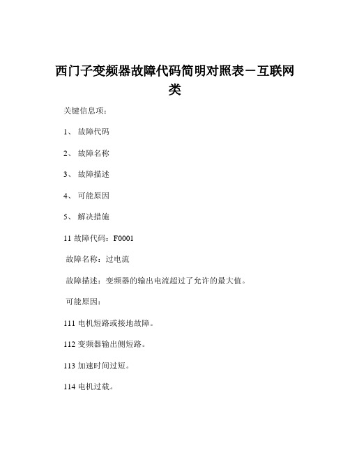 西门子变频器故障代码简明对照表-互联网类