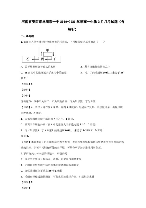  河南省安阳市林州市一中2019-2020学年高一生物2月月考试题 (含解析)