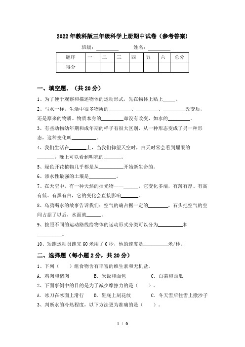 2022年教科版三年级科学上册期中试卷(参考答案)