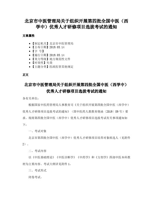 北京市中医管理局关于组织开展第四批全国中医（西学中）优秀人才研修项目选拔考试的通知