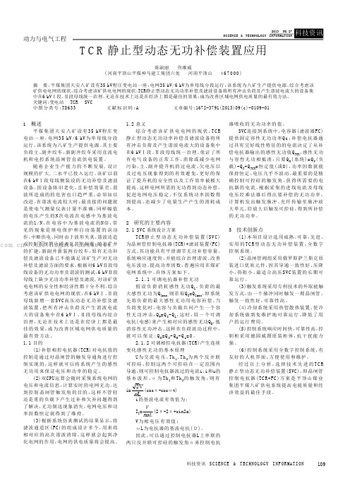 TCR静止型动态无功补偿装置应用