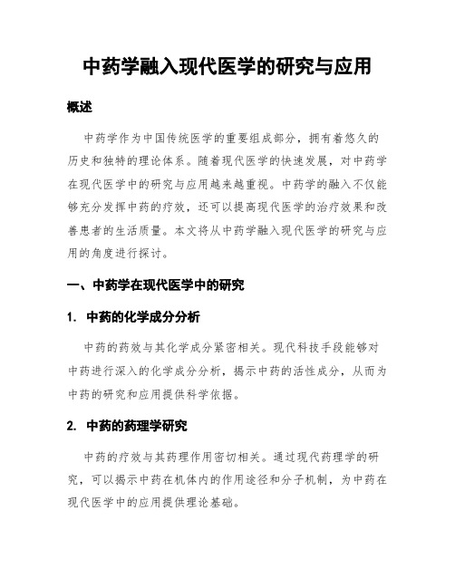 中药学融入现代医学的研究与应用