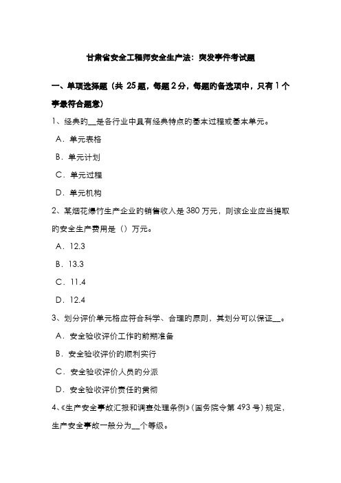 2022年甘肃省安全工程师安全生产法突发事件考试题