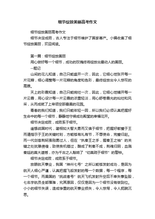 细节绽放美丽高考作文