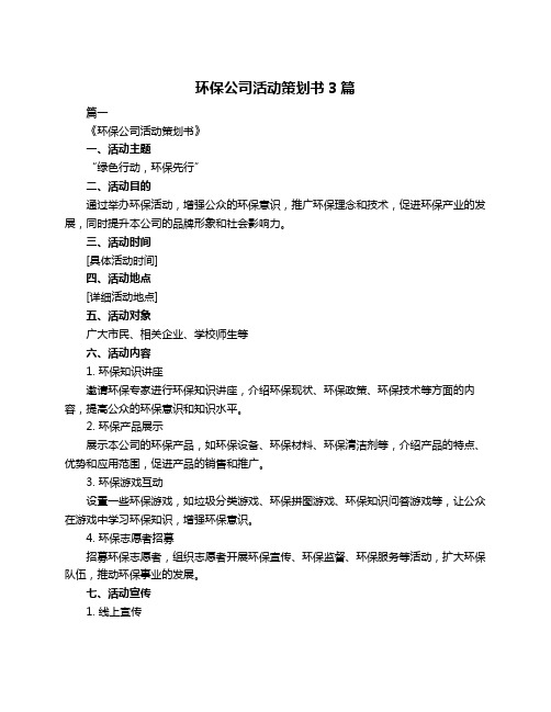 环保公司活动策划书3篇