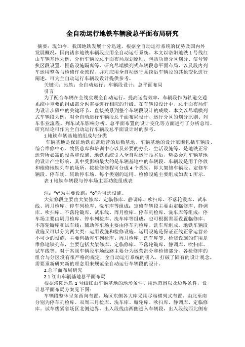全自动运行地铁车辆段总平面布局研究
