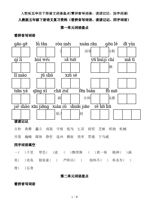 人教版五年级下册语文词语盘点看拼音写词语读读记记四字词语