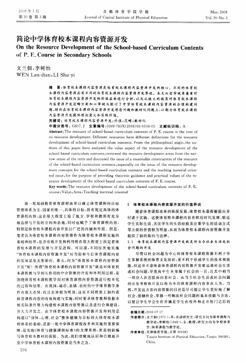 简论中学体育校本课程内容资源开发