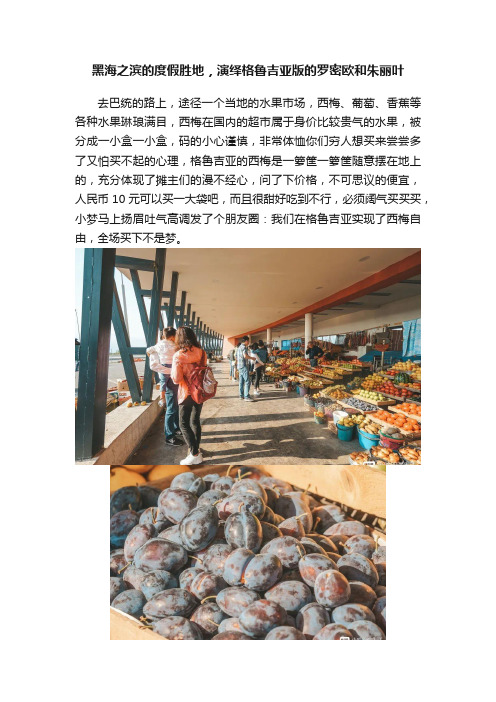 黑海之滨的度假胜地，演绎格鲁吉亚版的罗密欧和朱丽叶