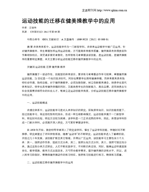 运动技能的迁移在健美操教学中的应用