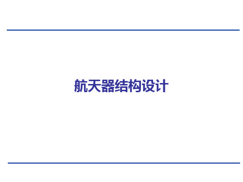 航天器结构设计流程和设计特点