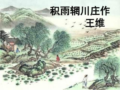 积雨辋川庄作