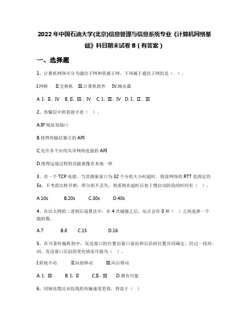 2022年中国石油大学(北京)信息管理与信息系统专业《计算机网络基础》科目期末试卷B(有答案)