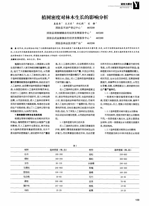 植树密度对林木生长的影响分析