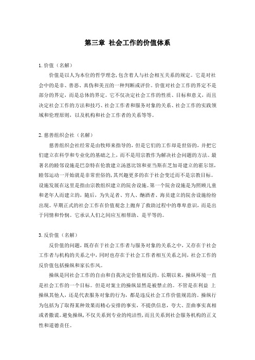 王思斌《社会工作概论》第三版考研知识点整理系列(二)