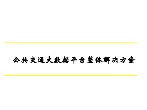 公共交通大数据平台整体解决方案(智慧公交)