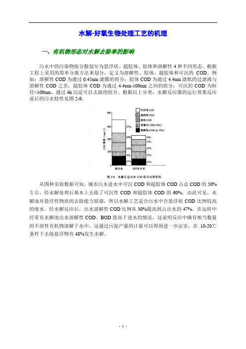 水解-好氧生物处理工艺的机理