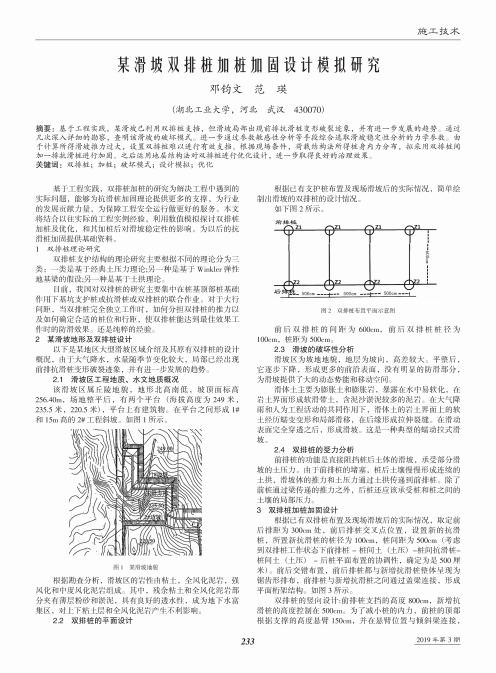 某滑坡双排桩加桩加固设计模拟研究