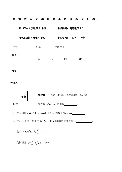 高等数学下试题及参考答案华南农业大学