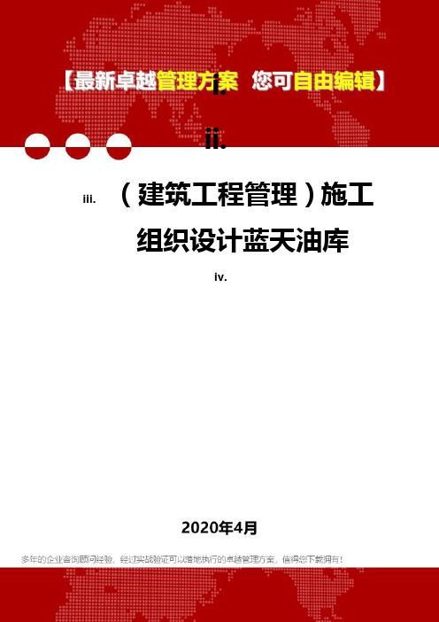 (建筑工程管理)施工组织设计蓝天油库