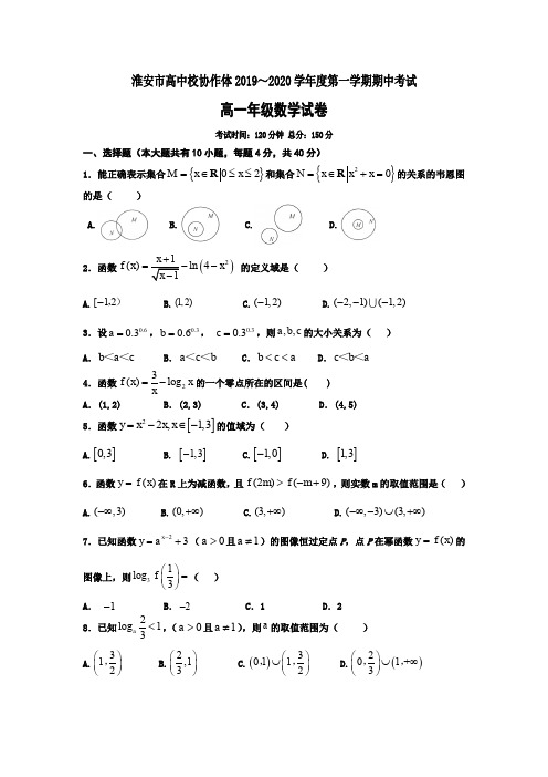 江苏省淮安市高中校协作体2019-2020学年度第一学期期中考试高一年级数学试卷