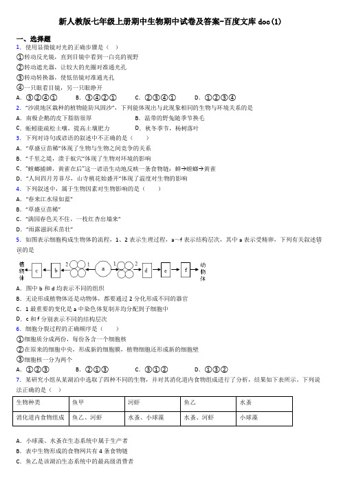 新人教版七年级上册期中生物期中试卷及答案-百度文库doc(1)