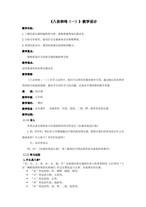 初中音乐_第三单元 八音和鸣(一)教学设计学情分析教材分析课后反思