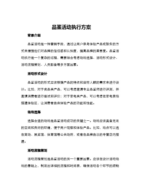 品鉴活动执行方案