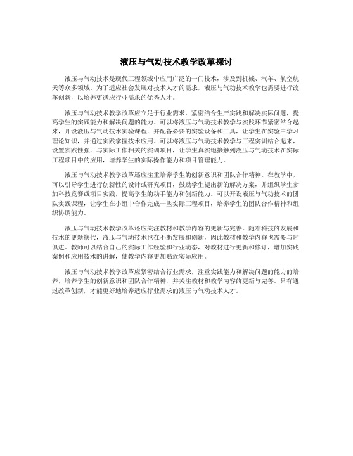 液压与气动技术教学改革探讨