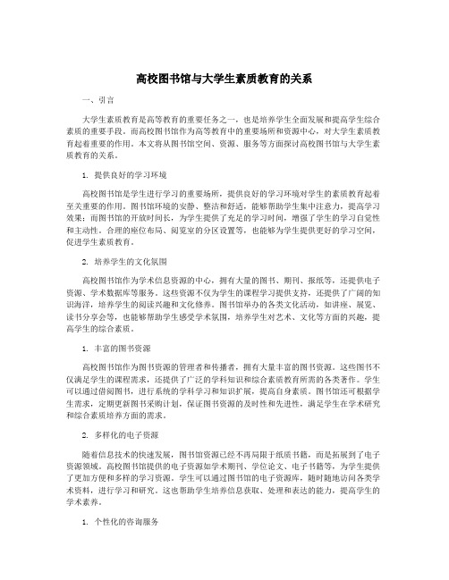 高校图书馆与大学生素质教育的关系