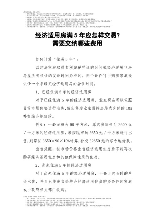 经济适用房满5年应怎样交易需要交纳哪些费用