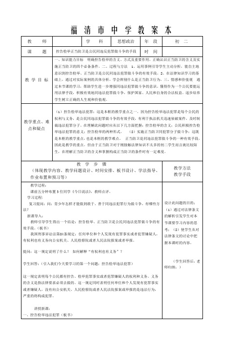 八年级政治 控告检举正当防卫是公民同违反犯罪做斗争的手段教案