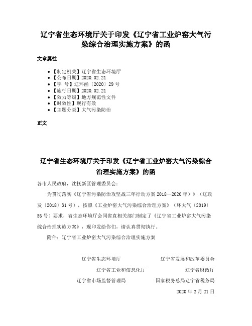 辽宁省生态环境厅关于印发《辽宁省工业炉窑大气污染综合治理实施方案》的函