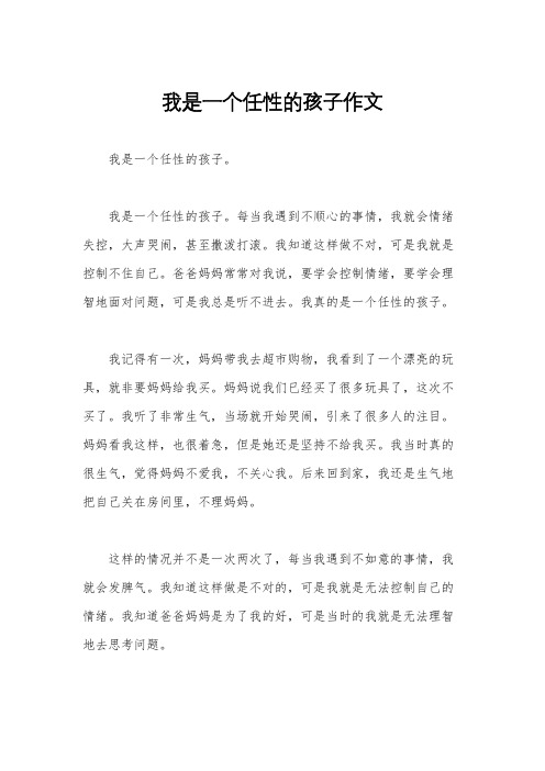 我是一个任性的孩子作文