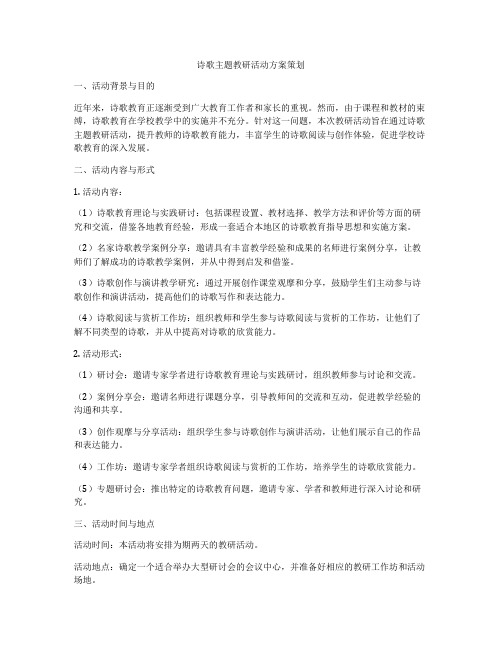 诗歌主题教研活动方案策划